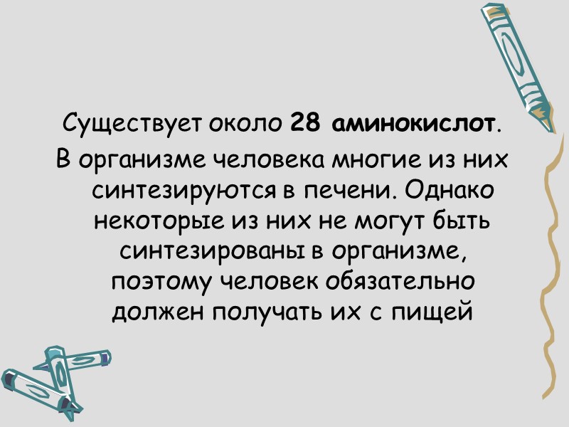 Существует около 28 аминокислот.  В организме человека многие из них синтезируются в печени.